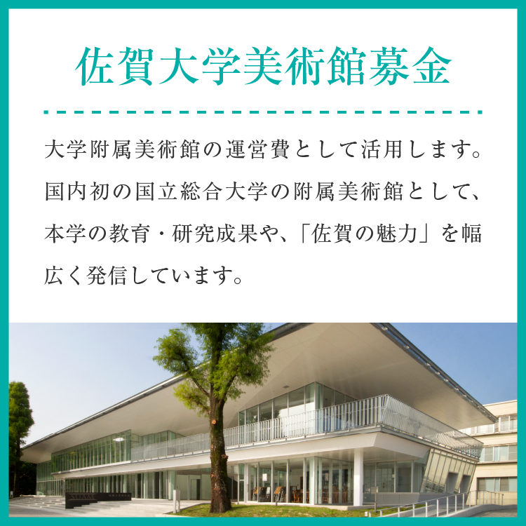 佐賀大学基金 美術館募金