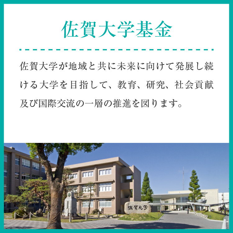 佐賀大学基金